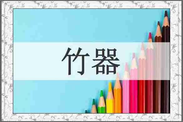 竹器