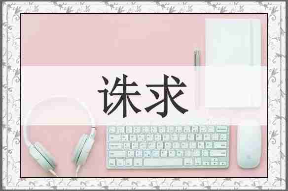 诛求