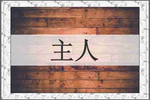 主人
