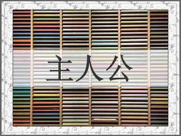 主人公