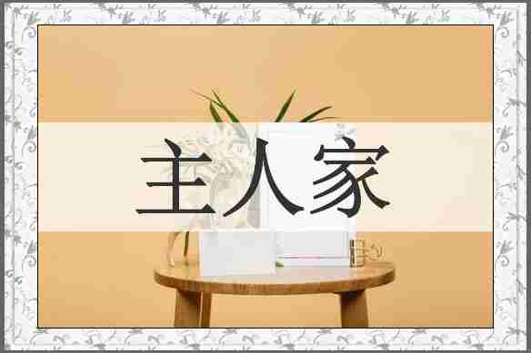 主人家