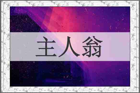 主人翁