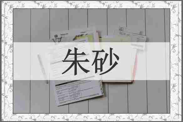 朱砂