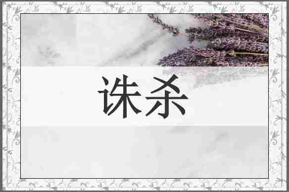 诛杀