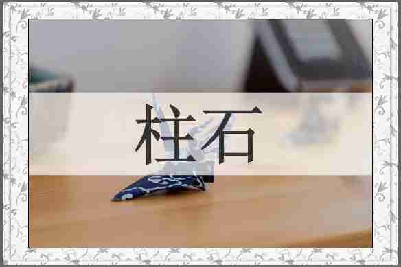 柱石