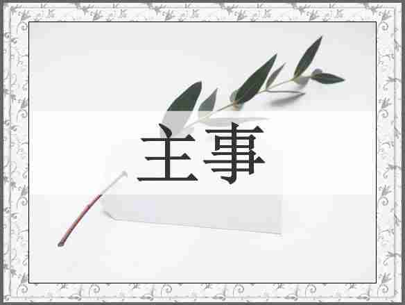 主事