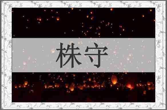株守