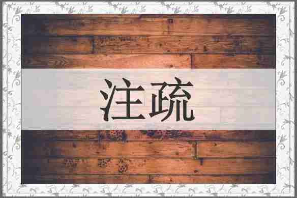 注疏