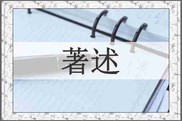 著述
