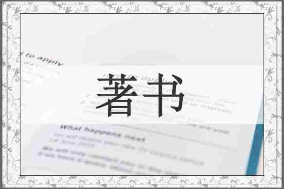 著书