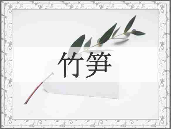 竹笋