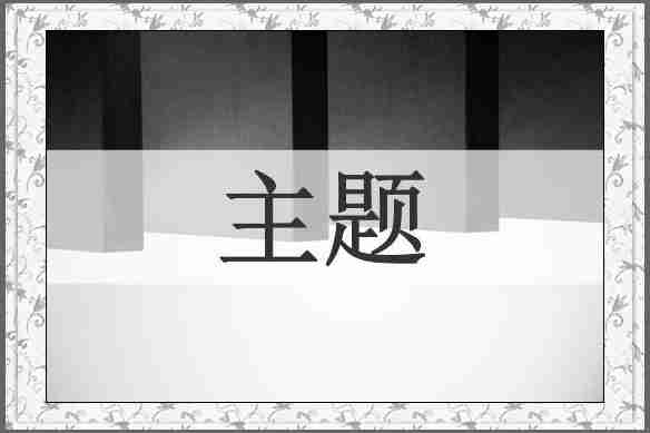 主题