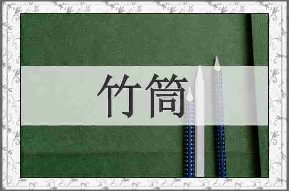 竹筒