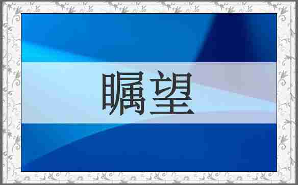 瞩望