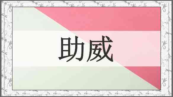 助威