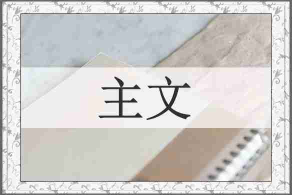 主文