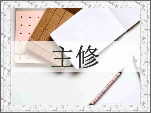 主修