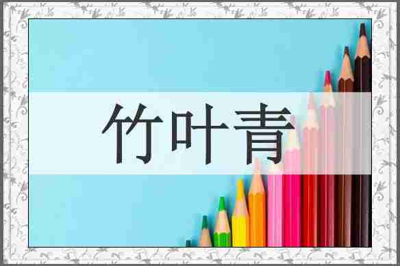 竹叶青