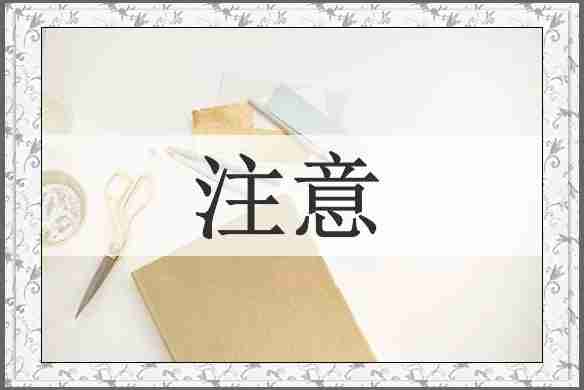 注意
