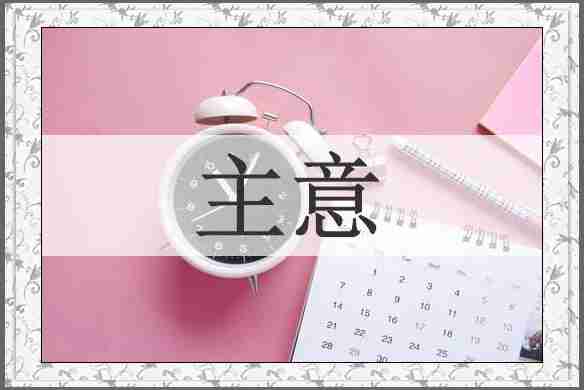 主意