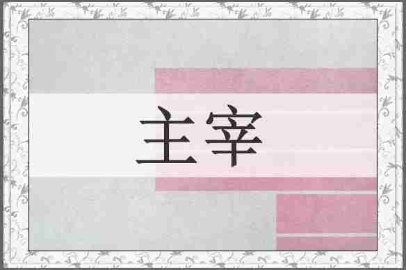 主宰