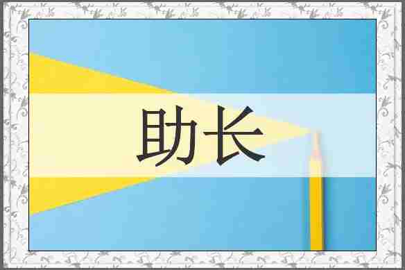 助长