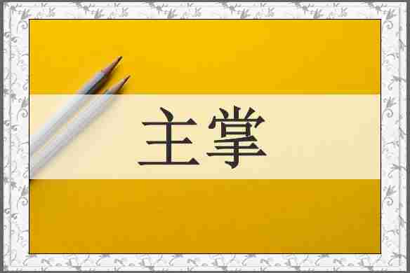 主掌
