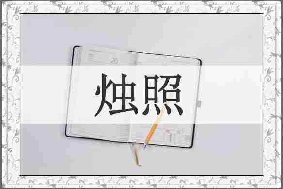 烛照