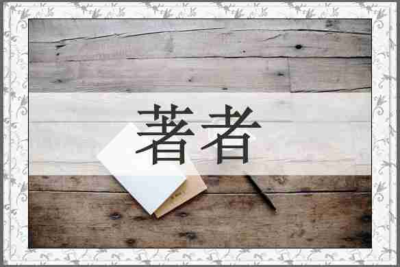 著者