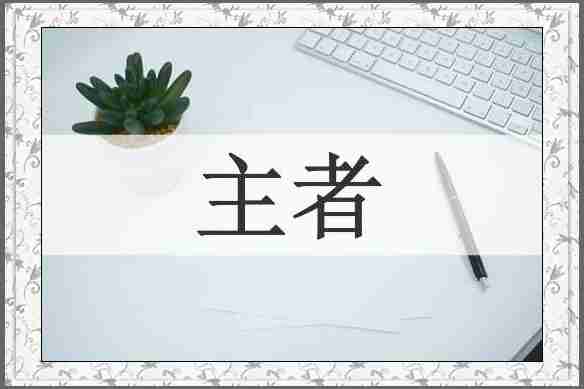 主者