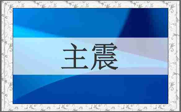 主震