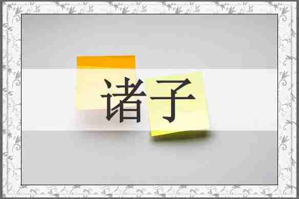 诸子