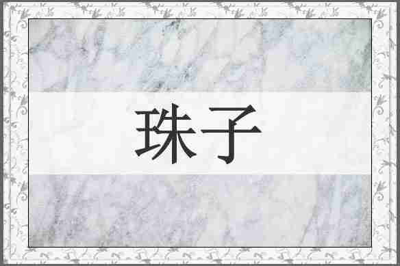 珠子