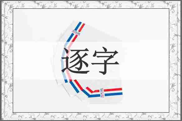 逐字