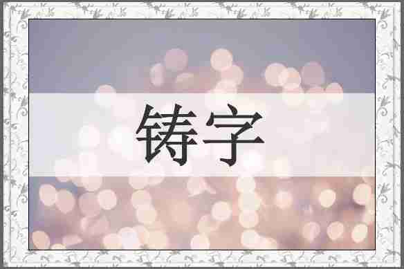 铸字