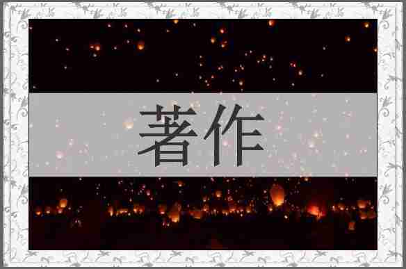 著作
