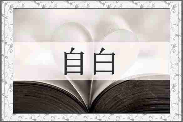 自白