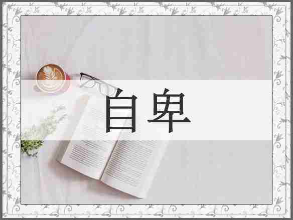 自卑