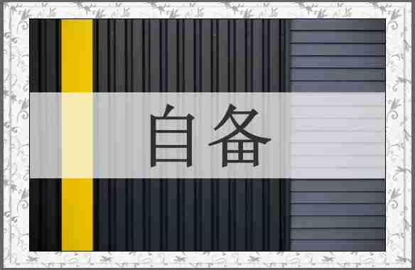 自备
