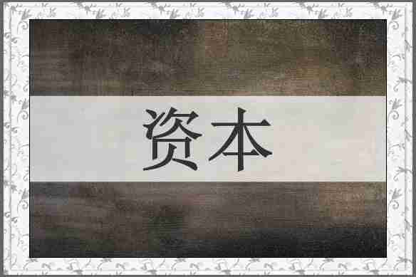 资本