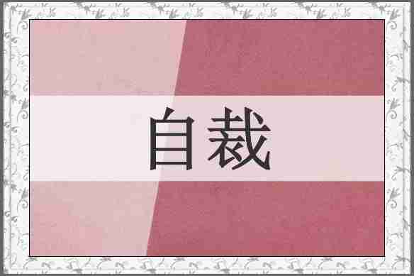 自裁
