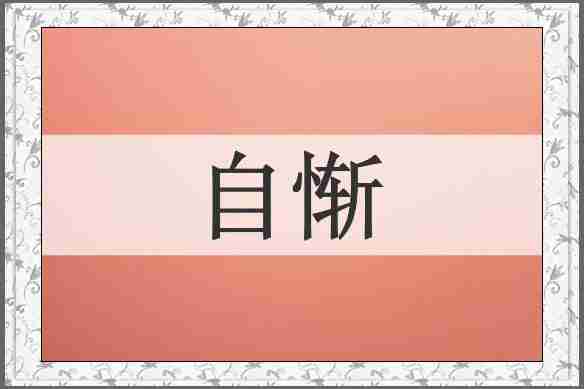 自惭
