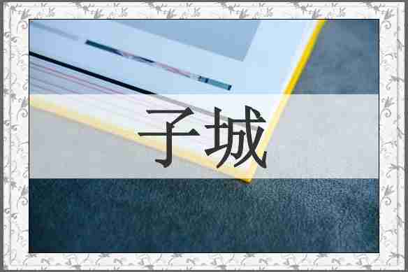 子城