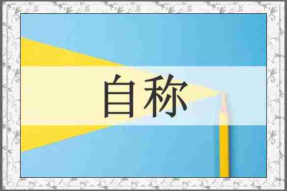 自称