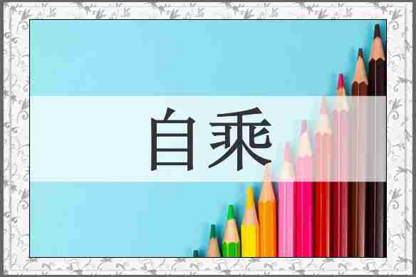 自乘