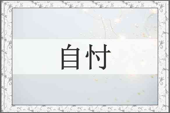 自忖