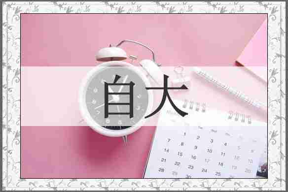 自大