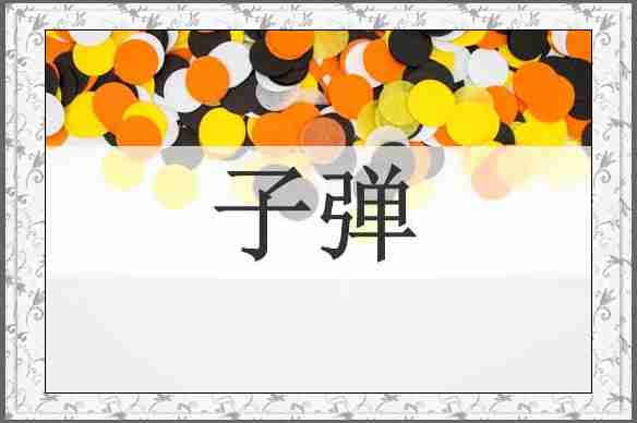 子弹