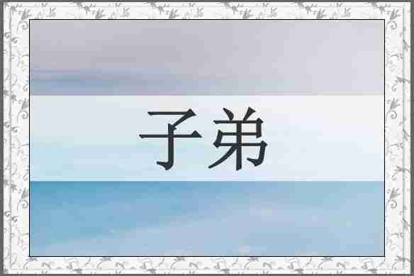 子弟