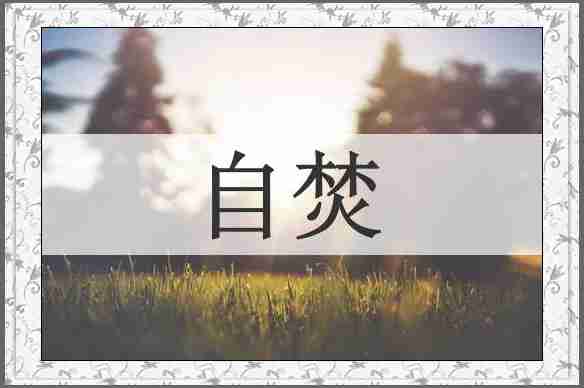 自焚